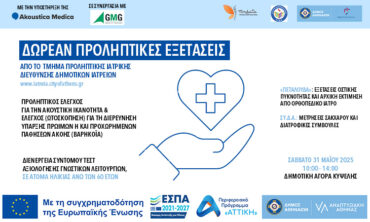 Προληπτικές εξετάσεις από το  τμήμα Προληπτικής Ιατρικής Διεύθυνσης Δημοτικών Ιατρείων και Δημόσιας Υγείας