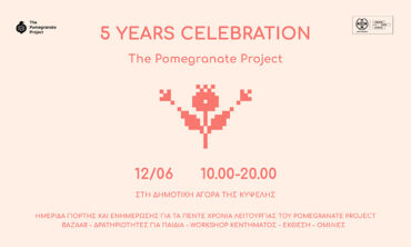 5 χρόνια Pomegranate Project