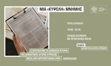 Μία «Κυψέλη» μνήμης