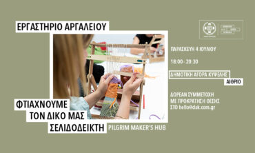 Μάθημα Αργαλειού