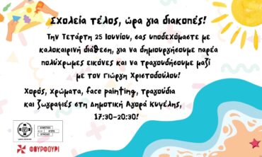 Σχολεία τέλος, ώρα για διακοπές!