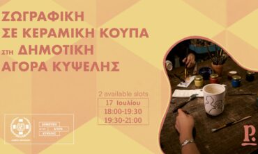 Εργαστήριο Κεραμικής
