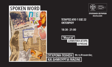 Spoken word, σύγχρονη ποίηση και δημιουργία fanzine με την ντεκαντάνς