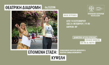 Επόμενη Στάση: Κυψέλη