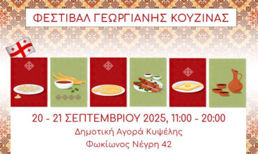 ΦΕΣΤΙΒΑΛ ΓΕΩΡΓΙΑΝΗΣ ΚΟΥΖΙΝΑΣ