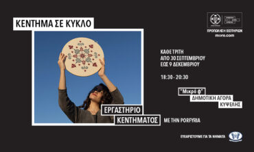 Κέντημα σε Κύκλο