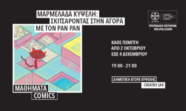 Μαρμελάδα Κυψέλη: Σκιτσάροντας στην Αγορά με τον Pan Pan