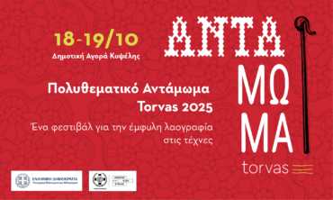 ΠΟΛΥΘΕΜΑΤΙΚΟ ΑΝΤΑΜΩΜΑ TORVAS 2025