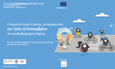 Κινητικότητα για όλους