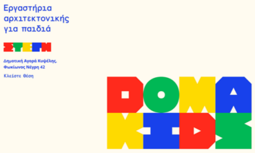 DOMa kids | Η ΣΤΕΓΗ