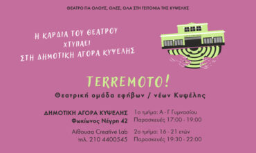 H Καρδιά του Θεάτρου χτυπά στη Δημοτική Αγορά Κυψέλης | Terremoto! | Θεατρική ομάδα εφήβων Κυψέλης