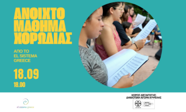 Ανοιχτό μάθημα χορωδίας