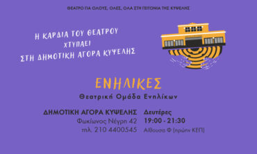 H Καρδιά του Θεάτρου χτυπά στη Δημοτική Αγορά Κυψέλης | Θεατρική ομάδα ενηλίκων