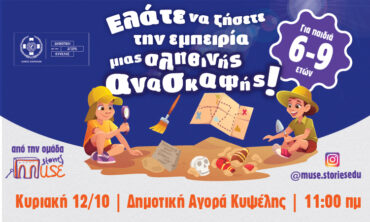 Βιωματικό εργαστήρι ανασκαφής