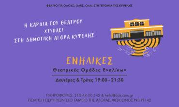 H Καρδιά του Θεάτρου χτυπά στη Δημοτική Αγορά Κυψέλης | Θεατρική ομάδα ενηλίκων