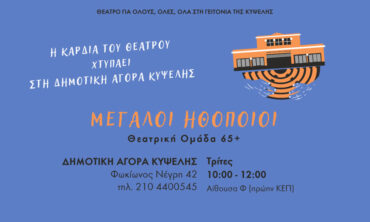 H Καρδιά του Θεάτρου χτυπά στη Δημοτική Αγορά Κυψέλης | Μεγάλοι Ηθοποιοί | Θεατρική ομάδα 65+