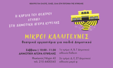 H Καρδιά του Θεάτρου χτυπά στη Δημοτική Αγορά Κυψέλης | Μικροί καλλιτέχνες | Θεατρικά εργαστήρια για παιδιά του Δημοτικού