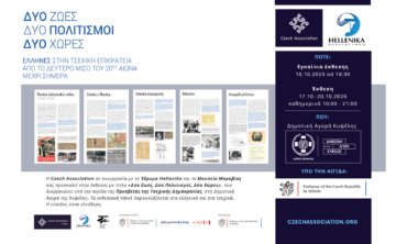 Έκθεση «Δύο ζωές, δύο πολιτισμοί, δύο χώρες. Οι Έλληνες στην τσεχική επικράτεια από το δεύτερο μισό του 20ου αιώνα μέχρι σήμερα»