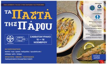 Τα “παστά” της Πάρου