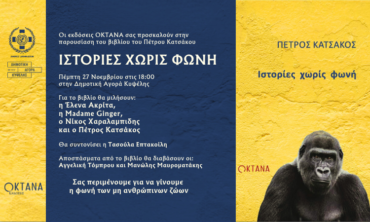 Παρουσίαση βιβλίου Πέτρου Χατζάκου