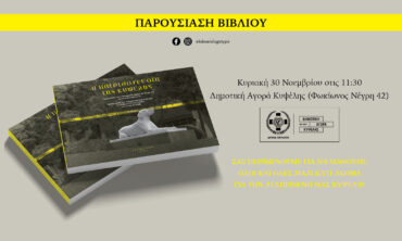 Παρουσίαση βιβλίου: “Η πατριδογνωσία της Κυψέλης”