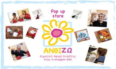 ΚΟΙΝ.Σ.ΕΠ. «Ανθίζω»