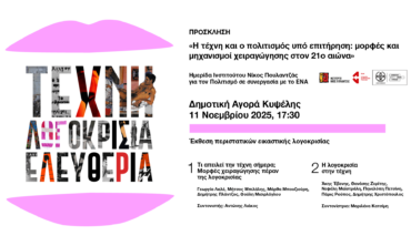 «Τέχνη, Λογοκρισία, Ελευθερία»