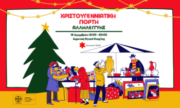 Χριστουγεννιάτικη γιορτή αλληλεγγύης