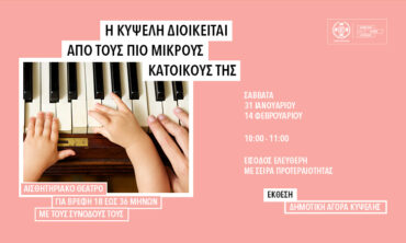 Η Κυψέλη διοικείται από τους πιο μικρούς κατοίκους της!