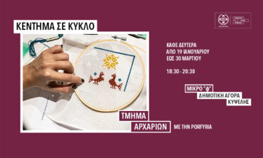Κέντημα σε Κύκλο – τμήμα αρχαρίων