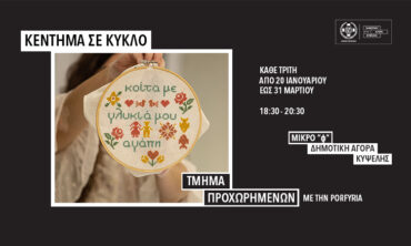 Κέντημα σε Κύκλο – τμήμα προχωρημένων