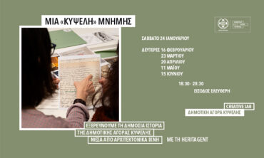 Μια «Κυψέλη» μνήμης: Τα ιστορικά και αρχιτεκτονικά ίχνη της Δημοτικής Αγοράς Κυψέλης