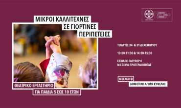 Μικροί Καλλιτέχνες σε Γιορτινές Περιπέτειες!