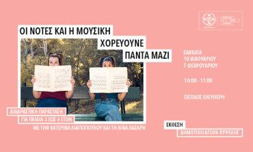 Οι νότες και η μουσική χορεύουνε πάντα μαζί!