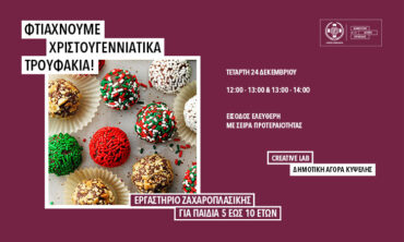 Φτιάχνουμε Χριστουγεννιάτικα τρουφάκια!