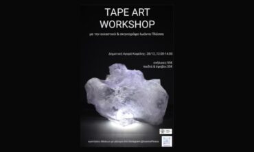 Εργαστήριο TAPE ART