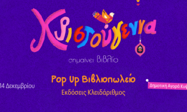 Κλειδάριθμος Xmas Pop Up