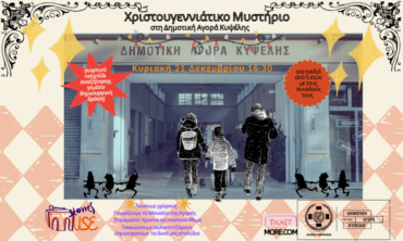 Χριστουγεννιάτικο Μυστήριο στη Δημοτική Αγορά Κυψέλης
