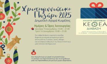 Χριστουγεννιάτικο Παζάρι – ΚΕΘΕΑ