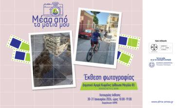 Μέσα από τα μάτια μου