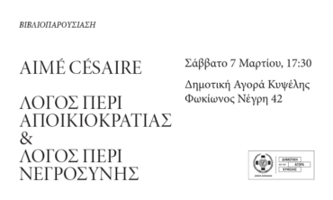 Παρουσίαση του βιβλίου “Λόγος περί αποικιοκρατίας” του Aime Cesaire Corporate