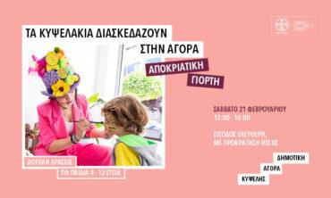 Τα Κυψελάκια Διασκεδάζουν στην Αγορά