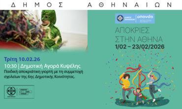 Αποκριάτικη Παιδική Γιορτή με συμμετοχή σχολείων και φορέων της 6ης Δημοτικής Κοινότητας