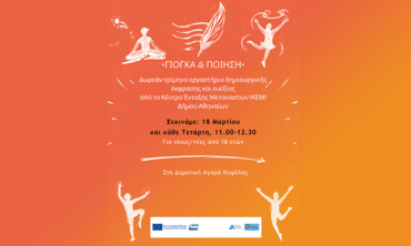 Γιόγκα & ποίηση