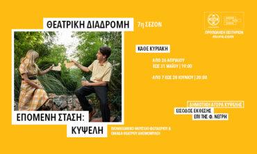 Επόμενη στάση: Κυψέλη