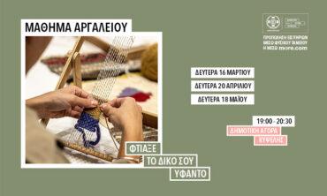 Μάθημα Αργαλειού