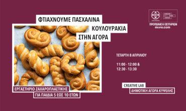 Παιδικό Εργαστήριο: «Φτιάχνουμε Πασχαλινά Κουλουράκια στην Αγορά»