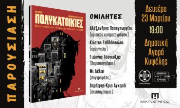 Παρουσίαση βιβλίου: «Πολυκατοικίες»