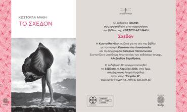 Παρουσίαση του βιβλίου “Σχεδόν” της Κωστούλας Μάκη