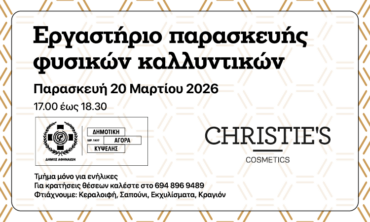 Εργαστήριο Παρασκευής Φυσικών Καλλυντικών